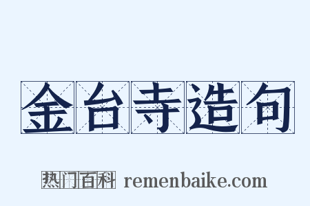 金台寺造句是什么意思的图片